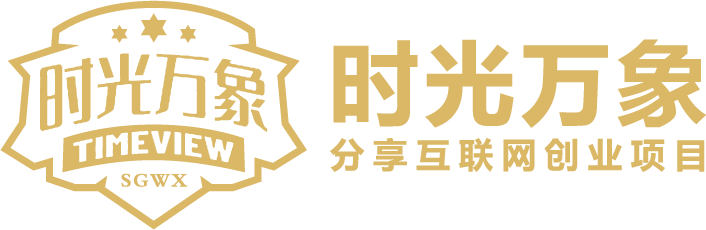 时光万象 | 分享互联网创业好项目