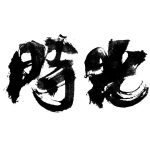 时光-时光万象