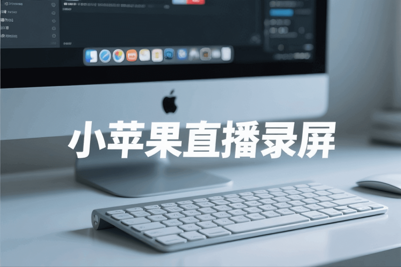 小苹果直播录屏工具支持抖音、快手、视频号直播录制可选清晰度（自动录制）无人值守-时光万象