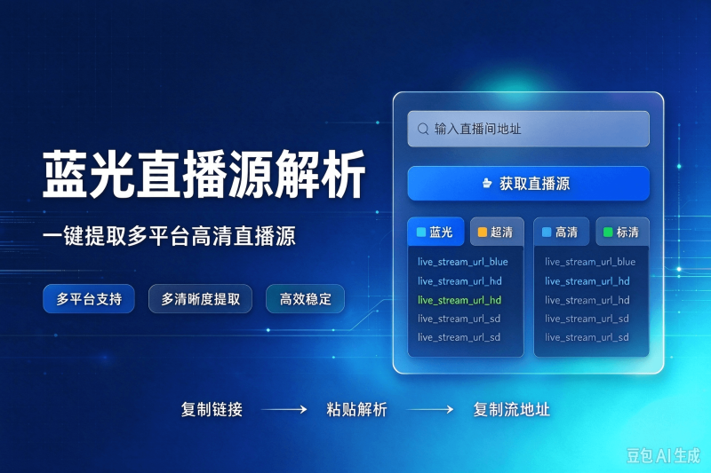 蓝光直播源解析:一键提取多平台高清直播源-时光万象